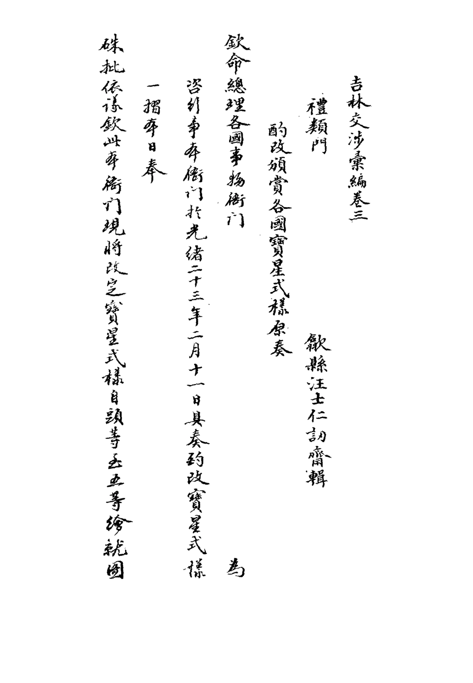 112790-吉林交涉彙編三_汪士仁 .pdf_第3页
