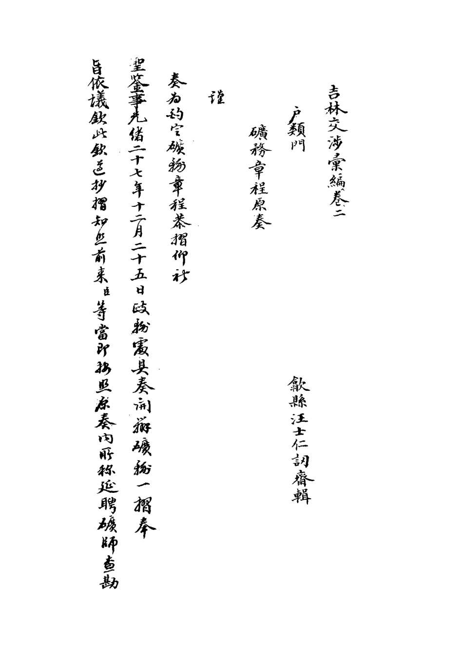 112789-吉林交涉彙編二_汪士仁 .pdf_第3页