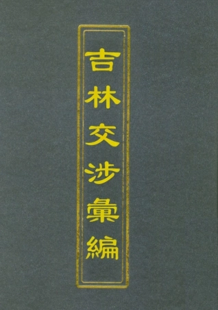 112789-吉林交涉彙編二_汪士仁 .pdf