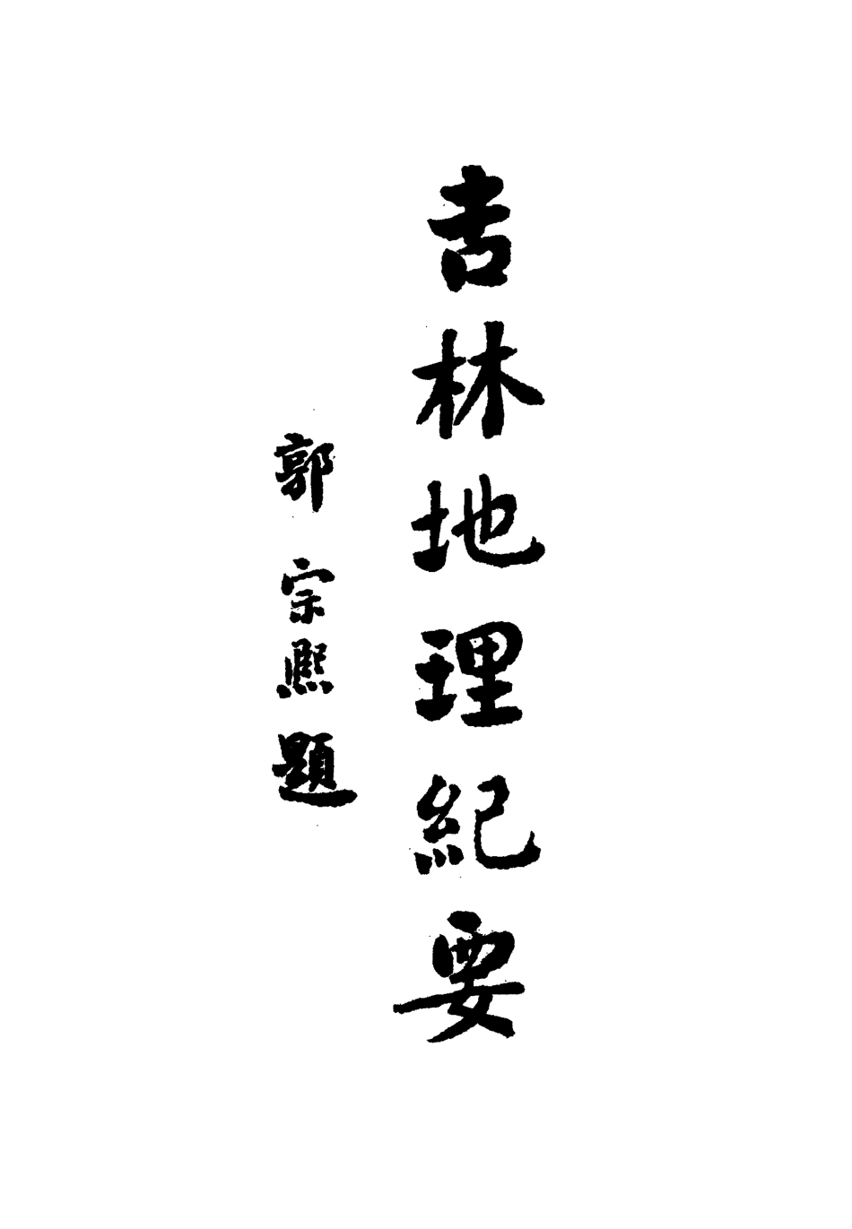 112787-吉林地理紀要二_顧次英 .pdf_第2页