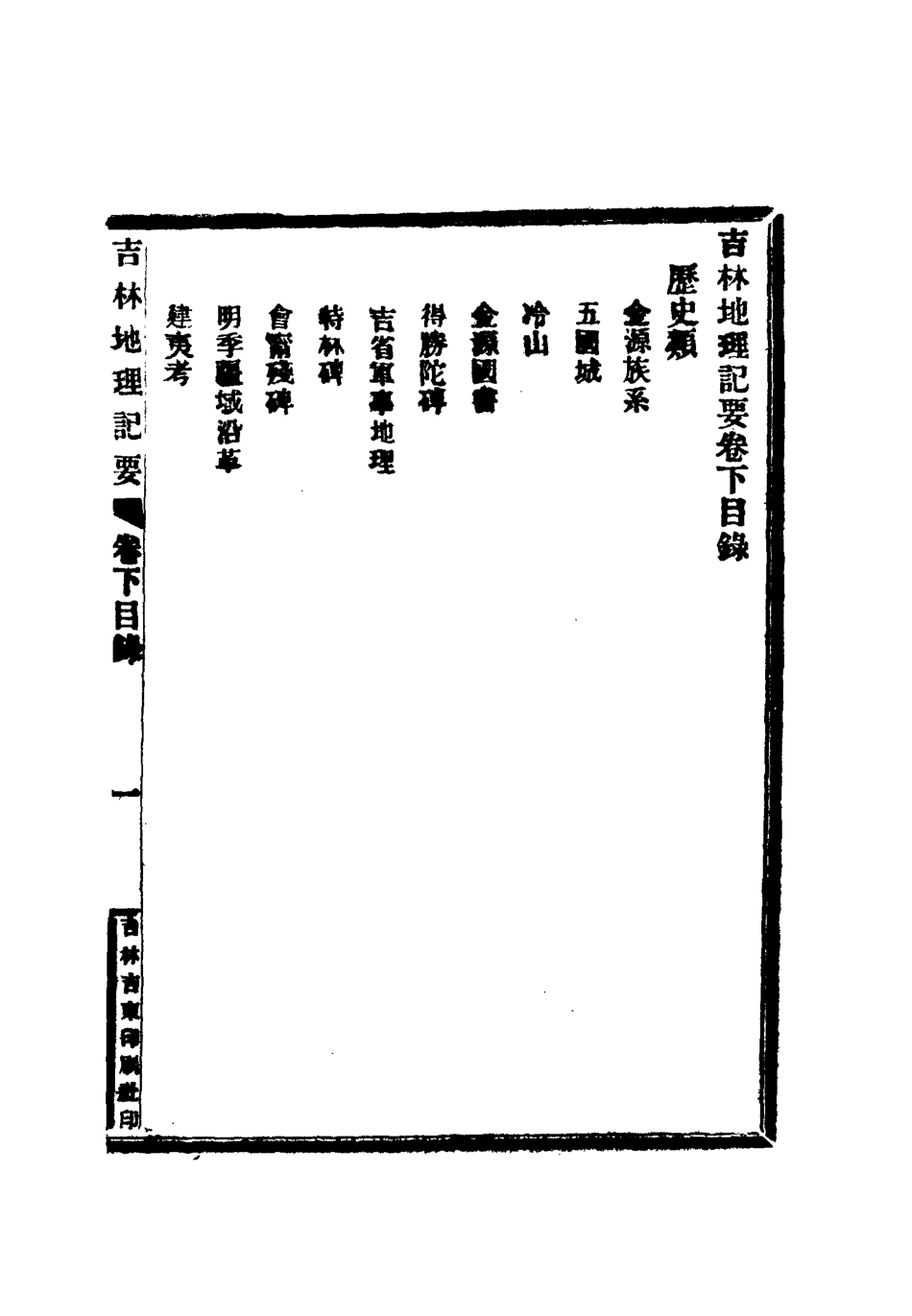 112787-吉林地理紀要二_顧次英 .pdf_第3页