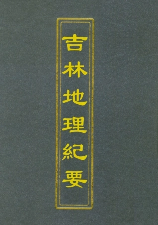 112787-吉林地理紀要二_顧次英 .pdf