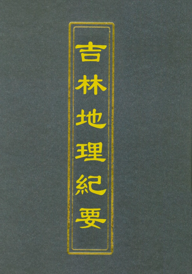 112786-吉林地理紀要一_顧次英 .pdf_第1页