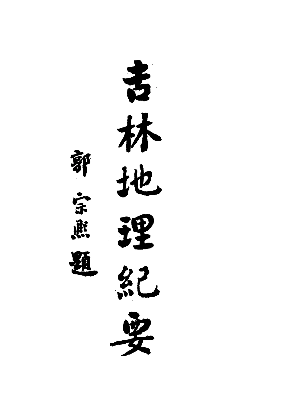 112786-吉林地理紀要一_顧次英 .pdf_第2页