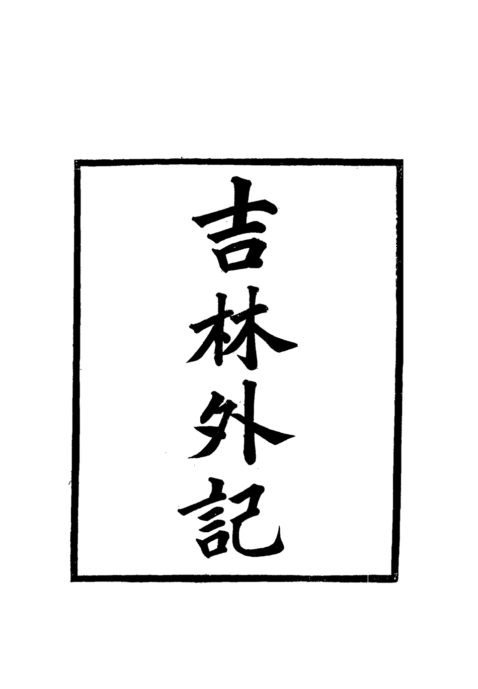 112785-吉林外記五_薩英額 .pdf_第2页