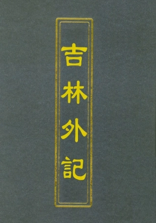 112785-吉林外記五_薩英額 .pdf