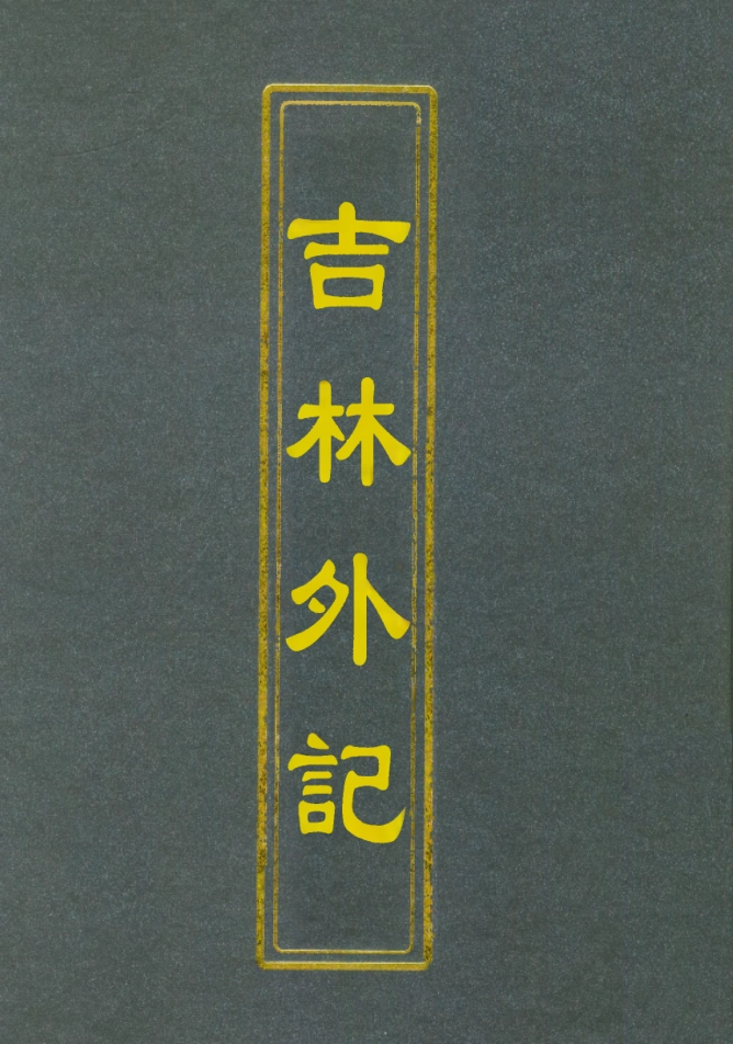 112784-吉林外記四_薩英額 .pdf_第1页