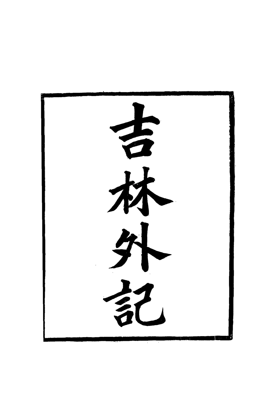 112784-吉林外記四_薩英額 .pdf_第2页
