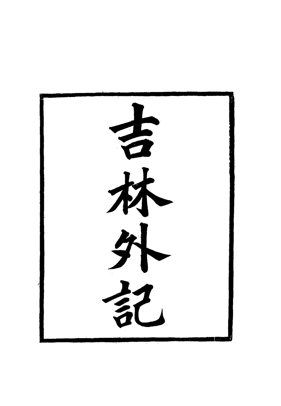 112783-吉林外記三_薩英額 .pdf_第2页
