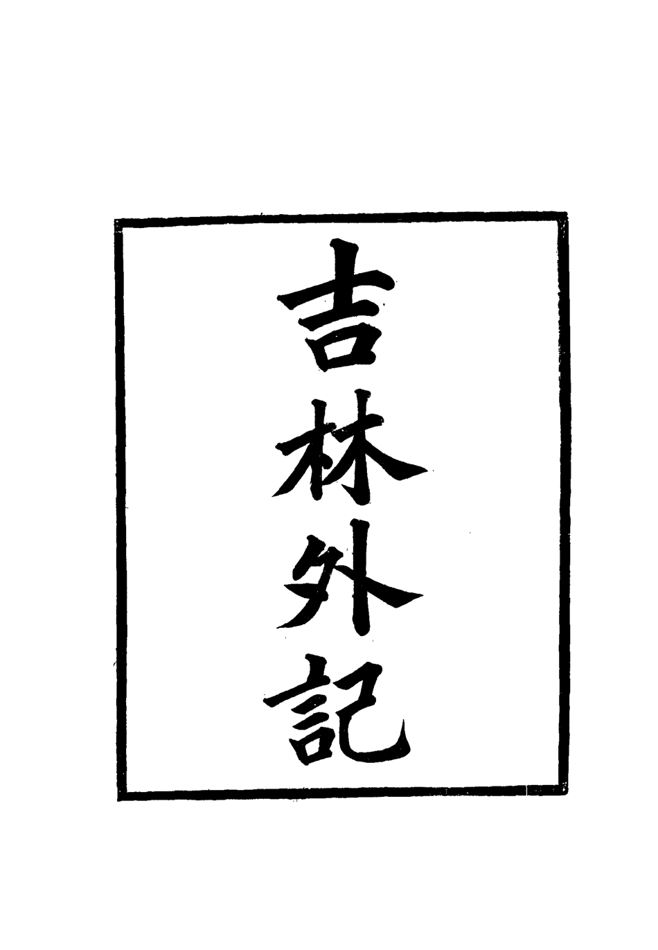 112782-吉林外記二_薩英額 .pdf_第2页