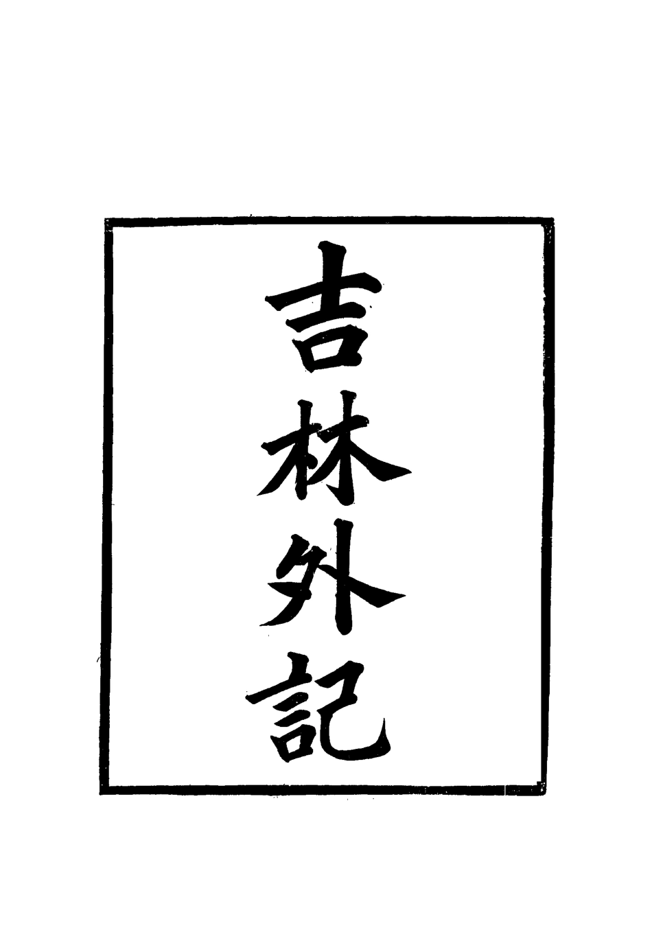 112781-吉林外記一_薩英額 .pdf_第2页