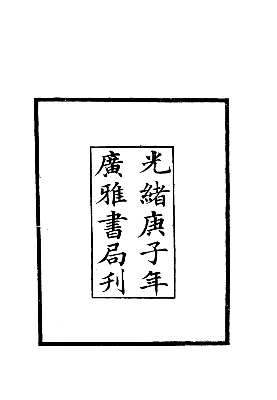 112781-吉林外記一_薩英額 .pdf_第3页