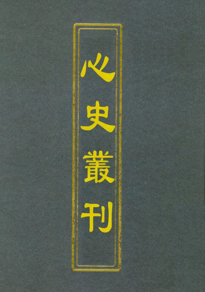112780-心史叢刊三_孟森 .pdf_第1页
