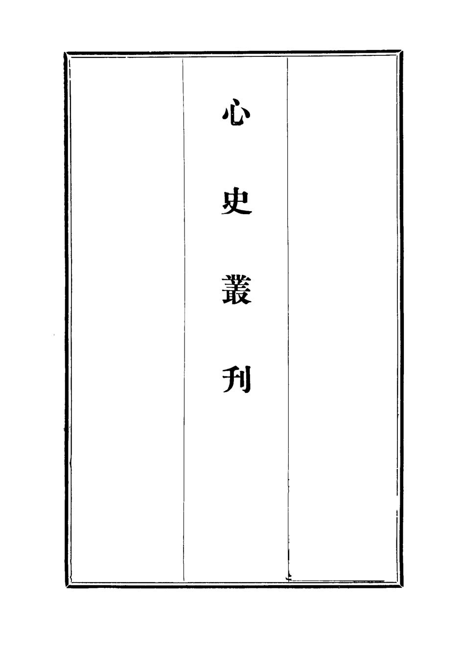 112780-心史叢刊三_孟森 .pdf_第2页