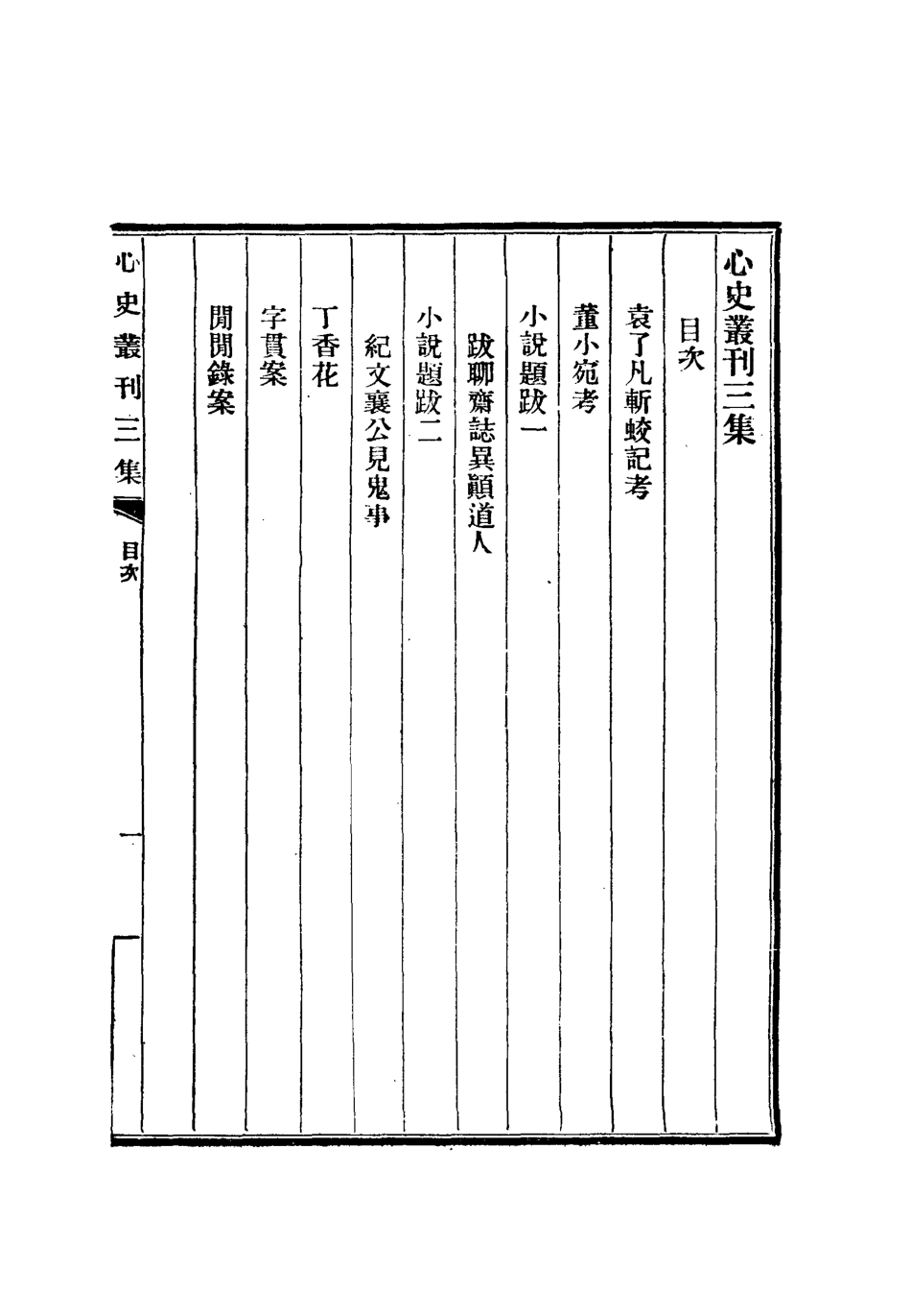 112780-心史叢刊三_孟森 .pdf_第3页