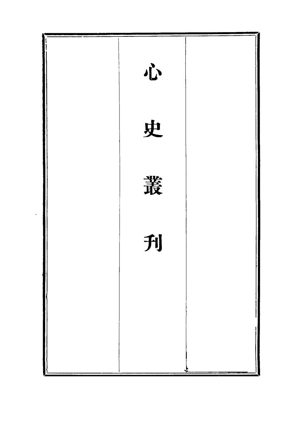 112779-心史叢刊二_孟森 .pdf_第2页