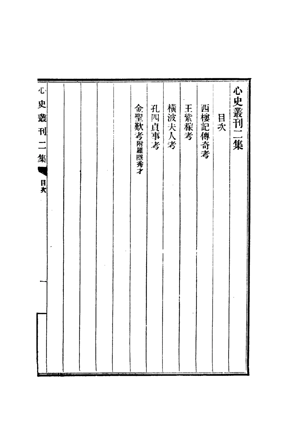 112779-心史叢刊二_孟森 .pdf_第3页