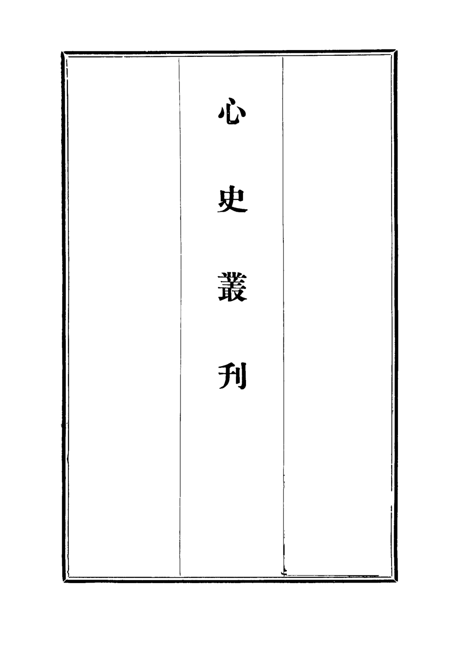 112778-心史叢刊一_孟森 .pdf_第2页