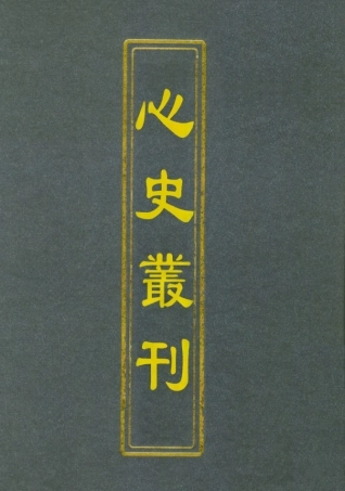 112778-心史叢刊一_孟森 .pdf