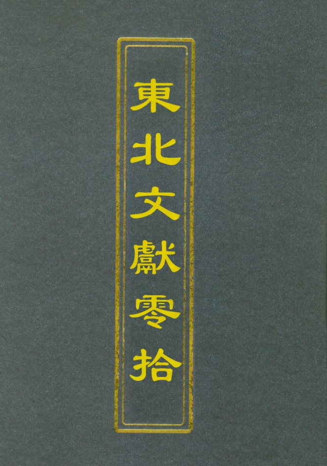 112776-東北文獻零拾二_金毓黻 .pdf_第1页