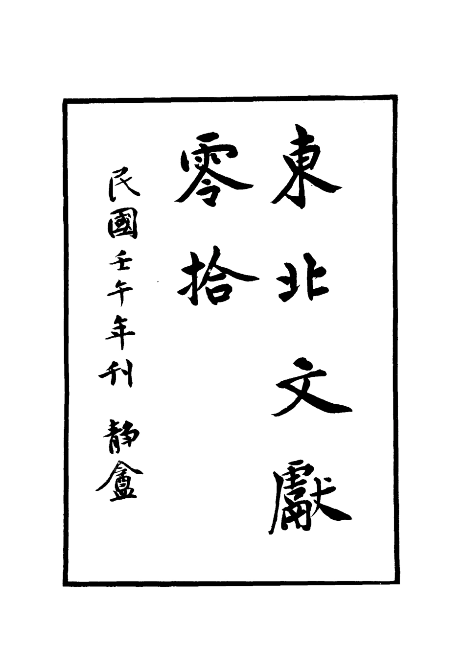 112776-東北文獻零拾二_金毓黻 .pdf_第2页