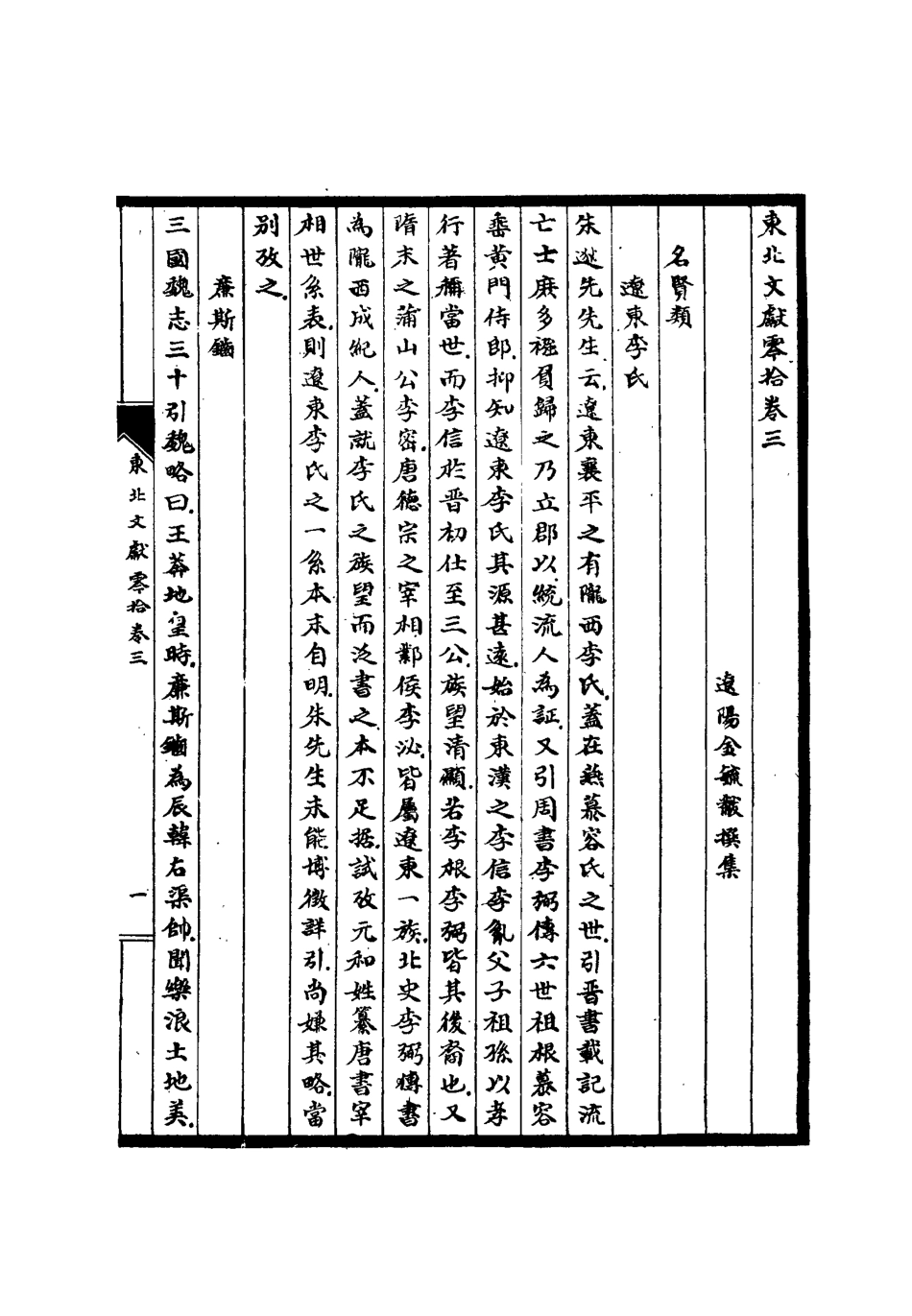 112776-東北文獻零拾二_金毓黻 .pdf_第3页