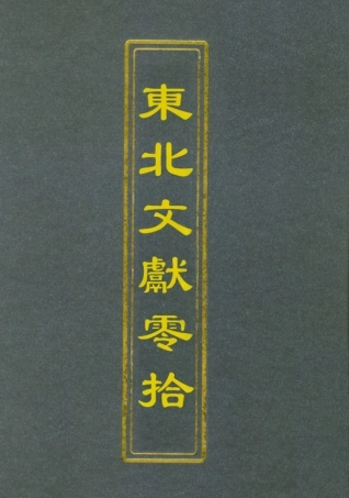 112776-東北文獻零拾二_金毓黻 .pdf