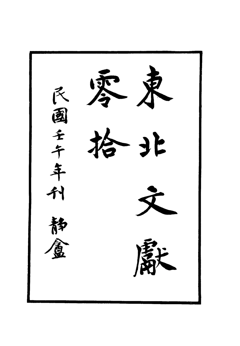 112775-東北文獻零拾一_金毓黻 .pdf_第2页