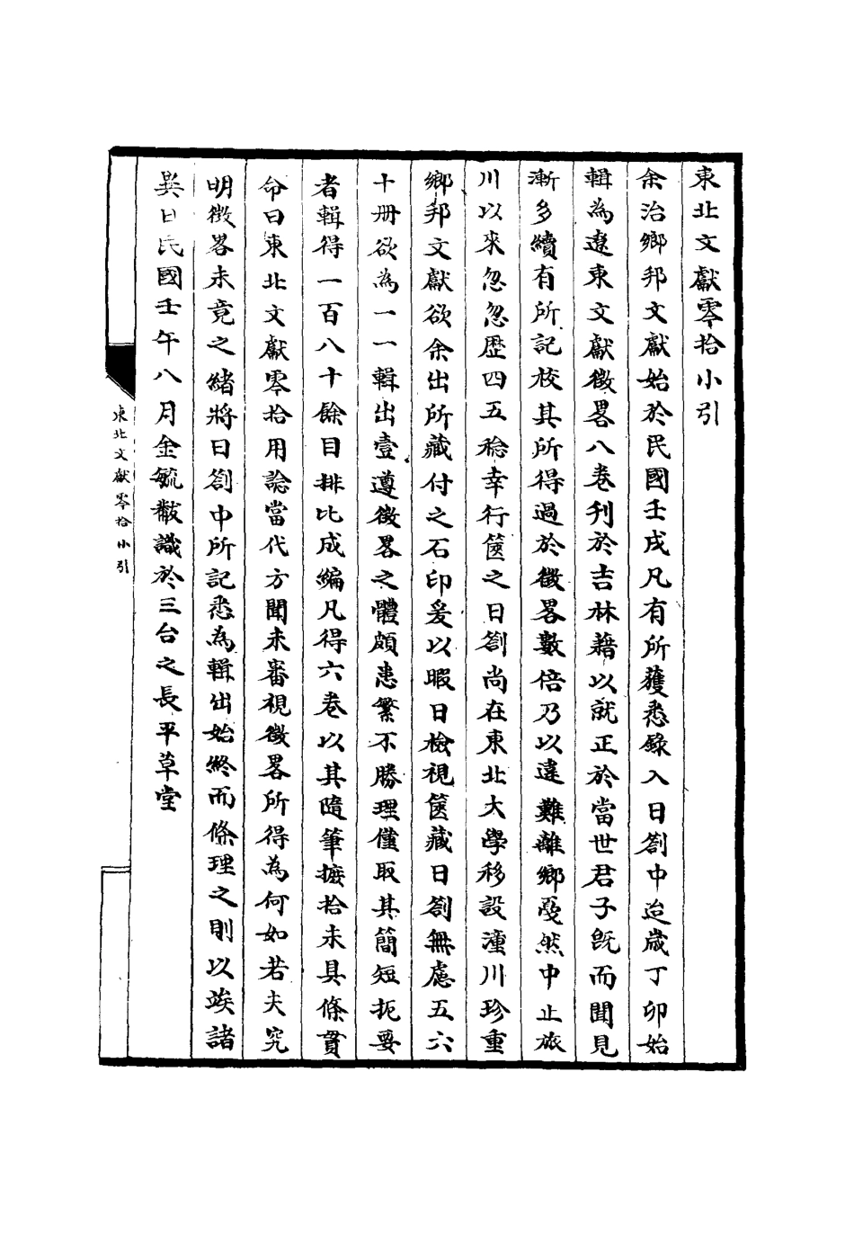 112775-東北文獻零拾一_金毓黻 .pdf_第3页