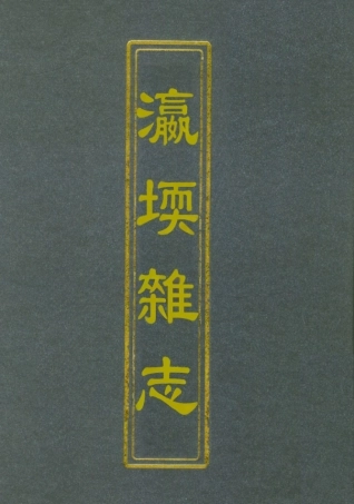 112773-瀛堧雜誌三_ .pdf