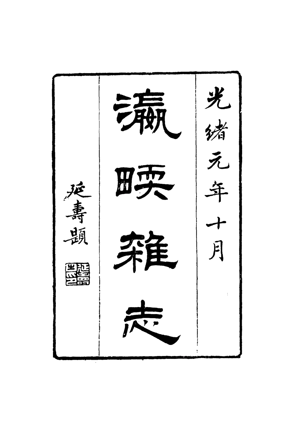 112772-瀛堧雜誌二_ .pdf_第2页