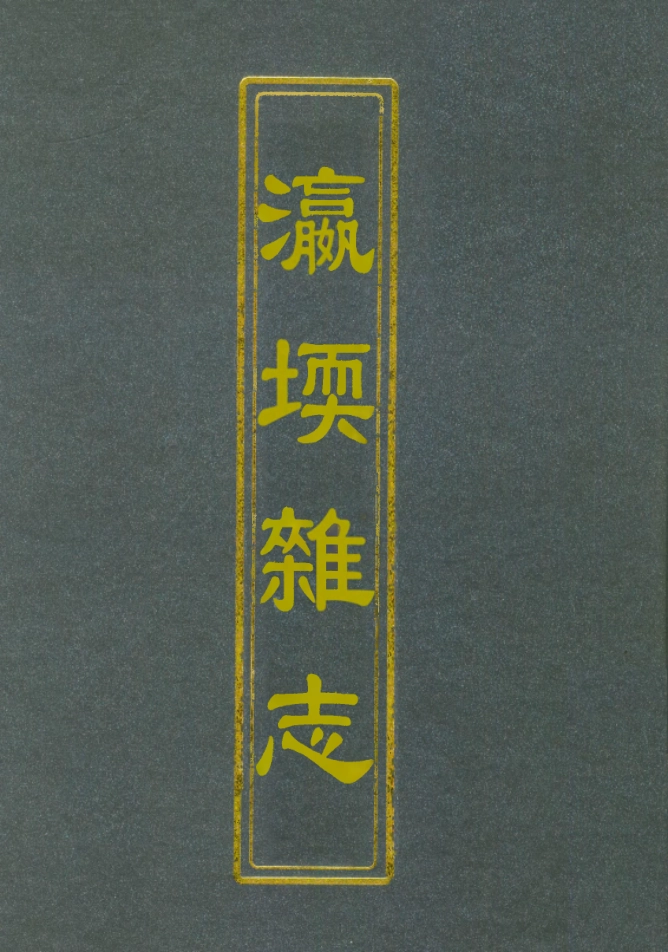 112771-瀛堧雜誌一_ .pdf_第1页