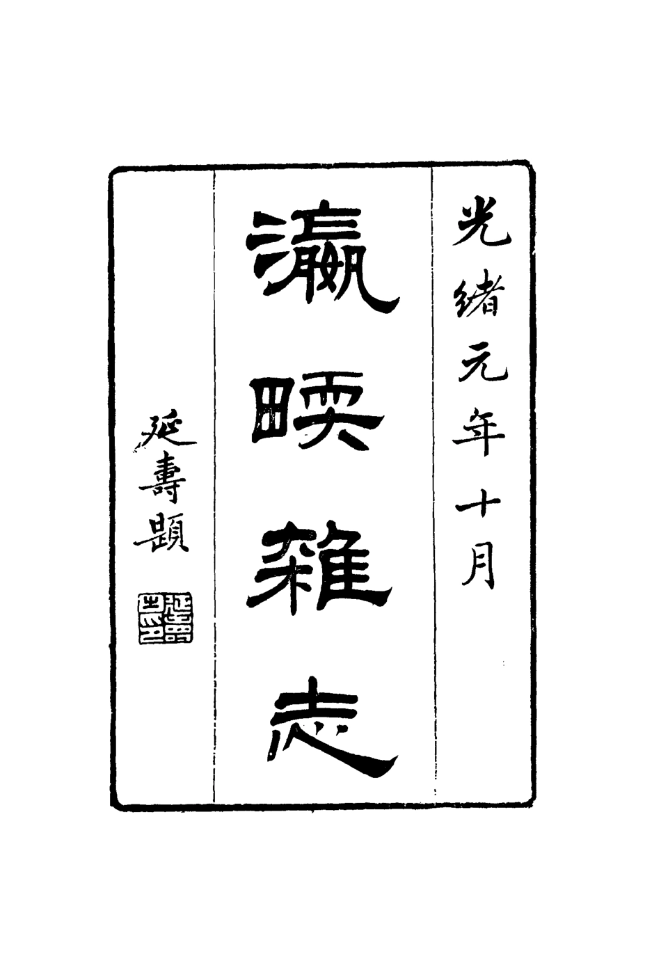112771-瀛堧雜誌一_ .pdf_第2页