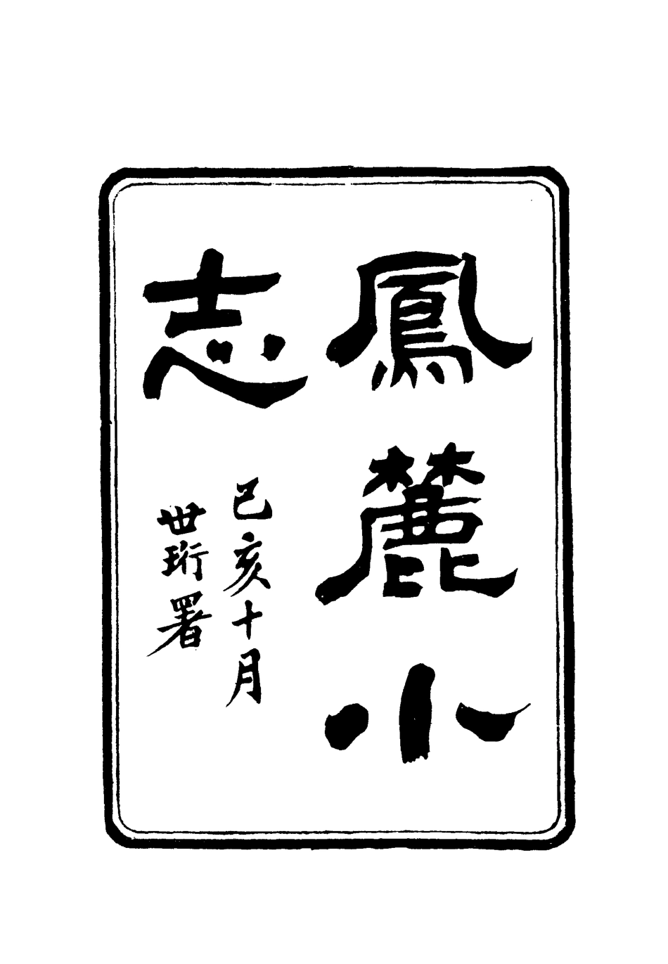 112770-鳳麓小志_ .pdf_第2页