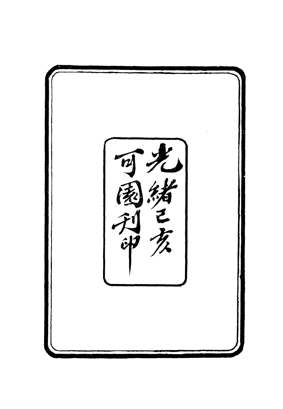 112770-鳳麓小志_ .pdf_第3页