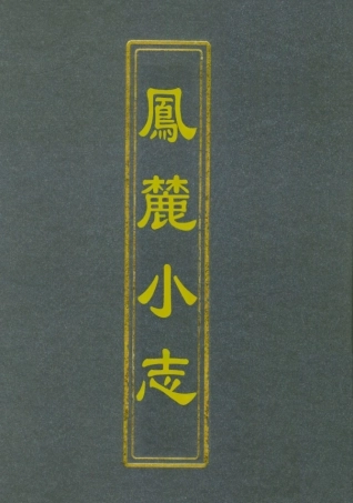 112770-鳳麓小志_ .pdf