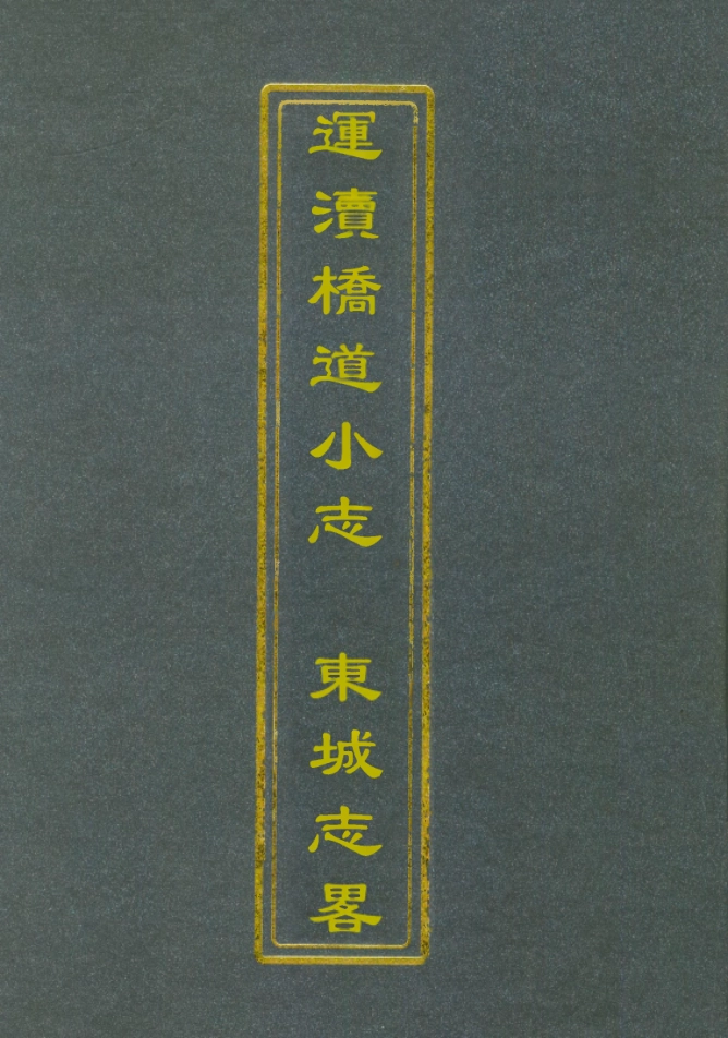 112769-運瀆橋道小志東城志略_ .pdf_第1页