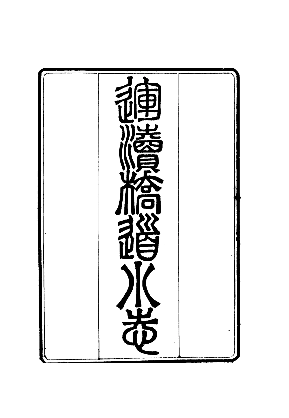 112769-運瀆橋道小志東城志略_ .pdf_第2页