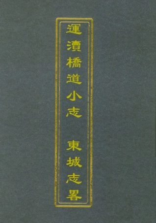 112769-運瀆橋道小志東城志略_ .pdf