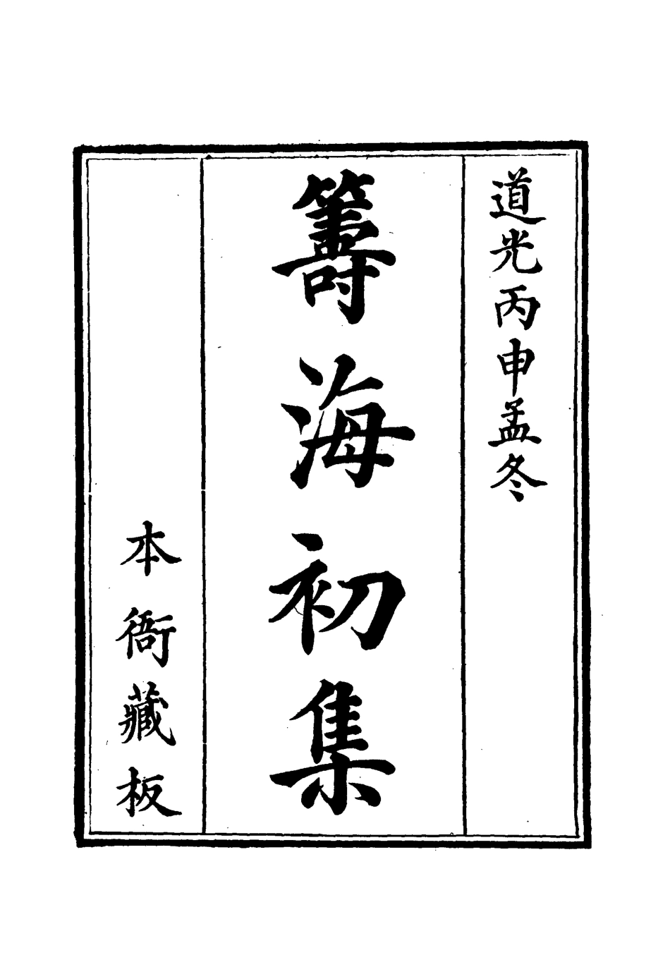 112767-籌海初集三_關天培 .pdf_第2页