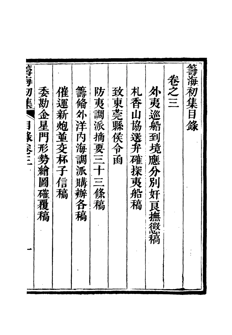 112767-籌海初集三_關天培 .pdf_第3页
