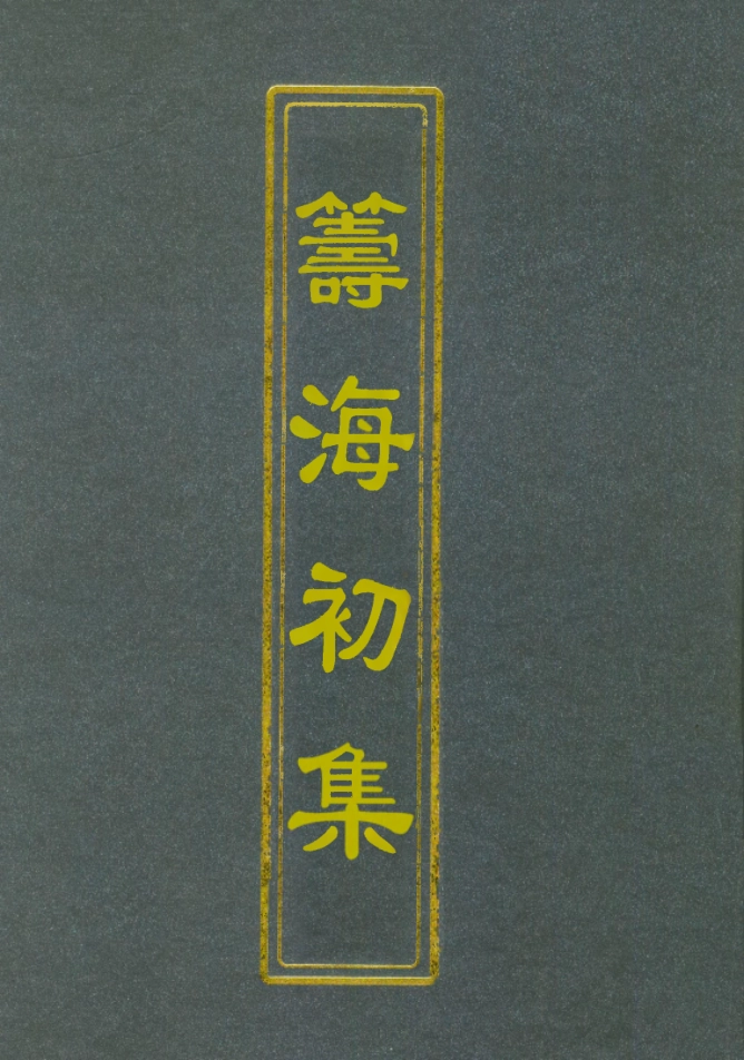 112766-籌海初集二_關天培 .pdf_第1页