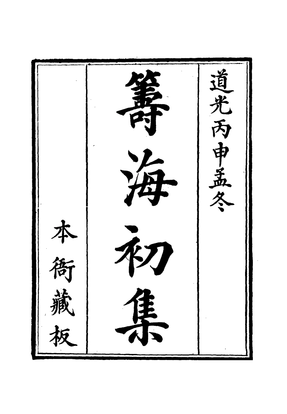 112766-籌海初集二_關天培 .pdf_第2页