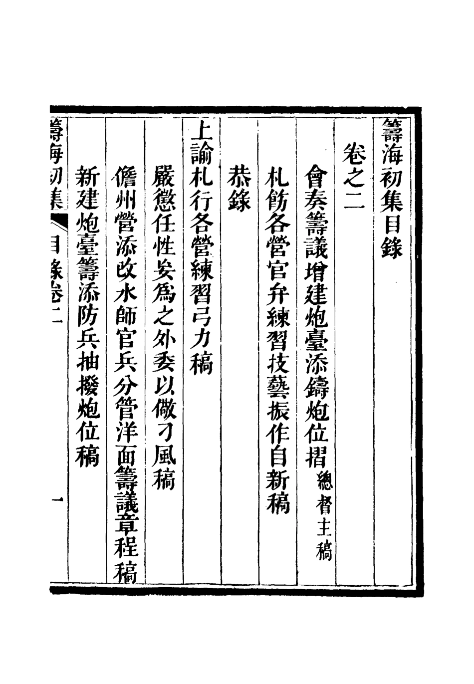 112766-籌海初集二_關天培 .pdf_第3页