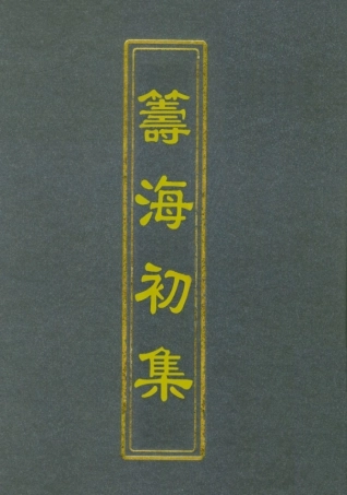 112766-籌海初集二_關天培 .pdf