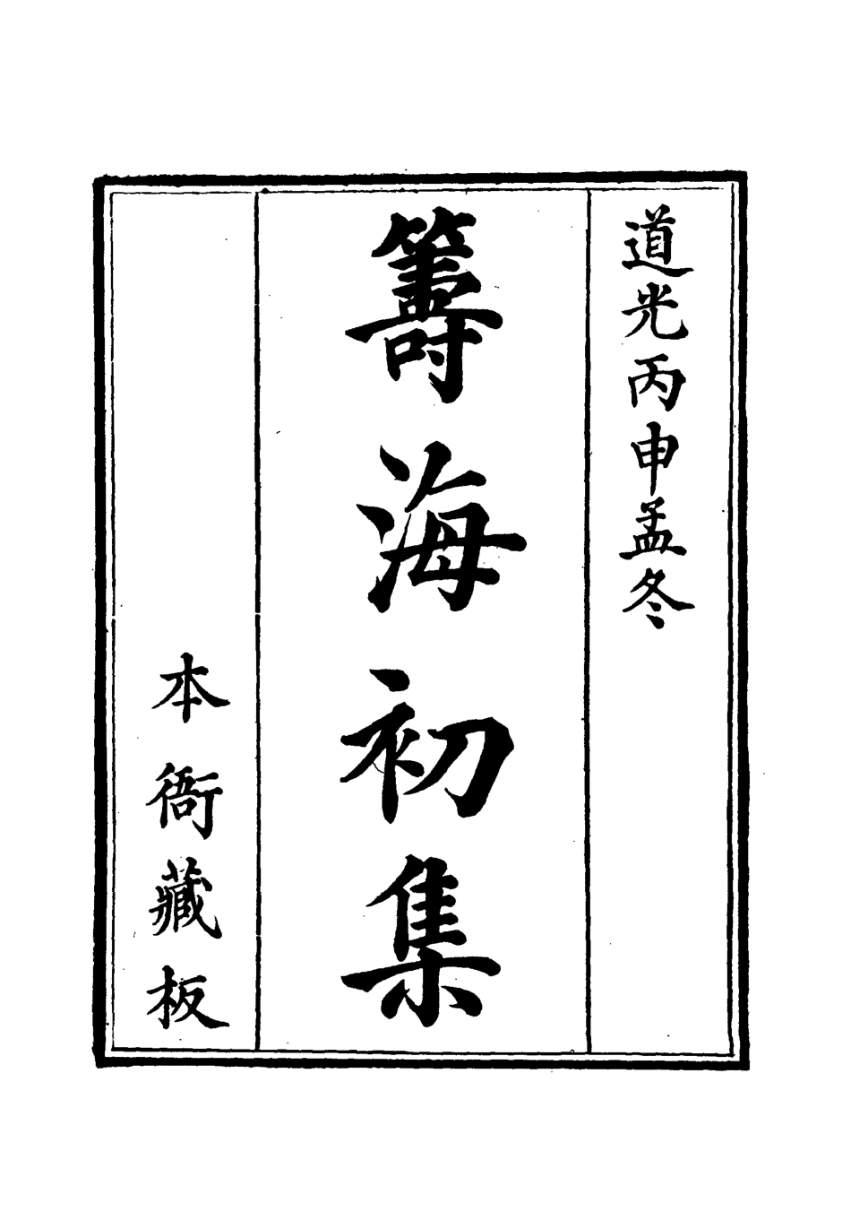 112765-籌海初集一_關天培 .pdf_第2页