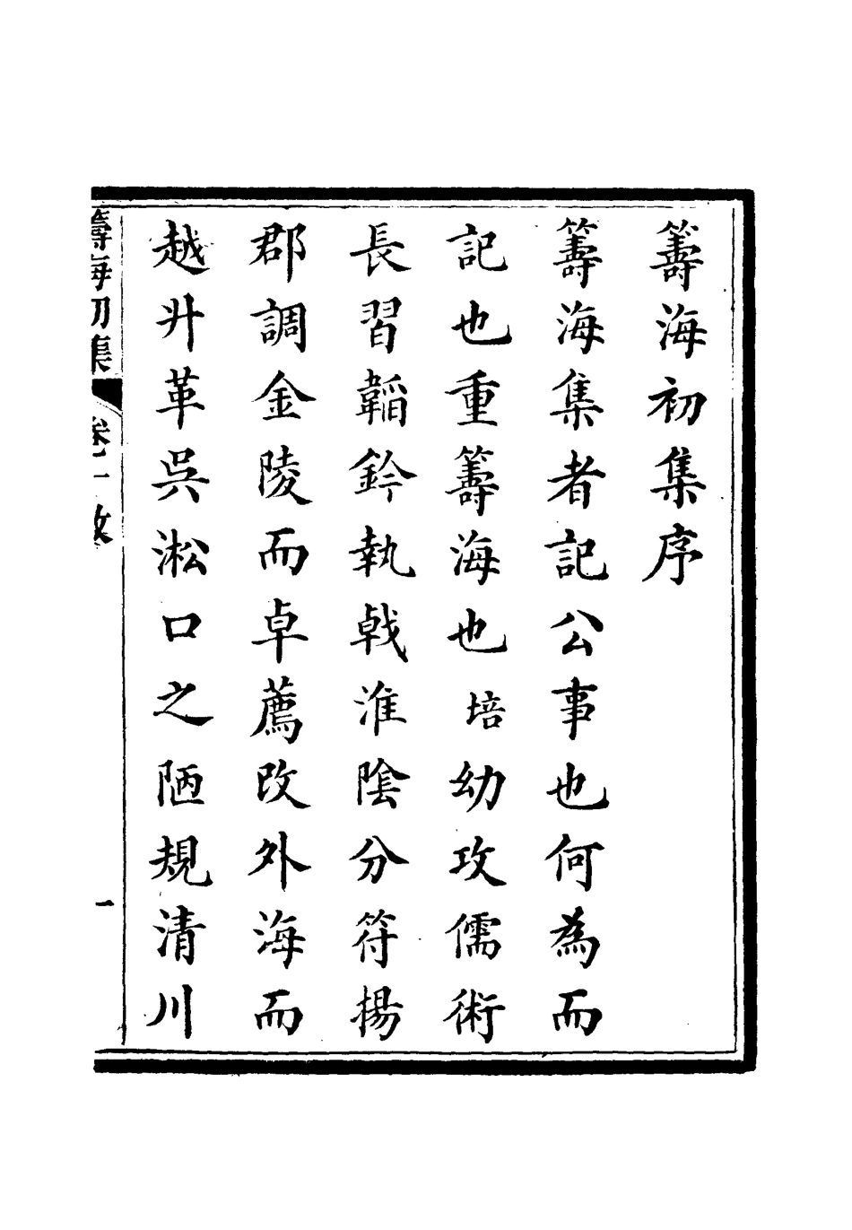 112765-籌海初集一_關天培 .pdf_第3页