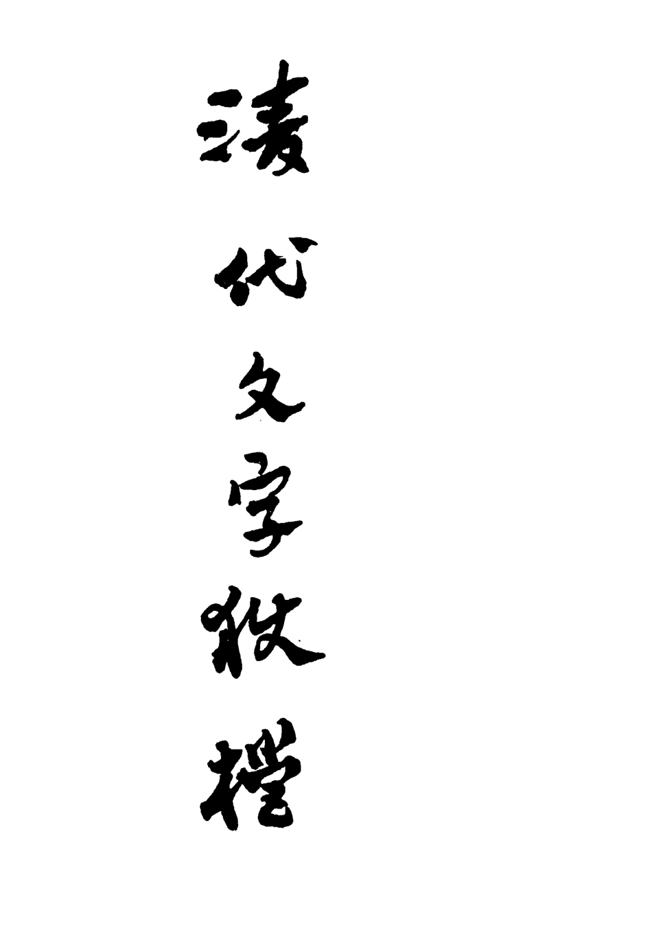 112763-清代文字獄檔七_尹耕雲 .pdf_第2页