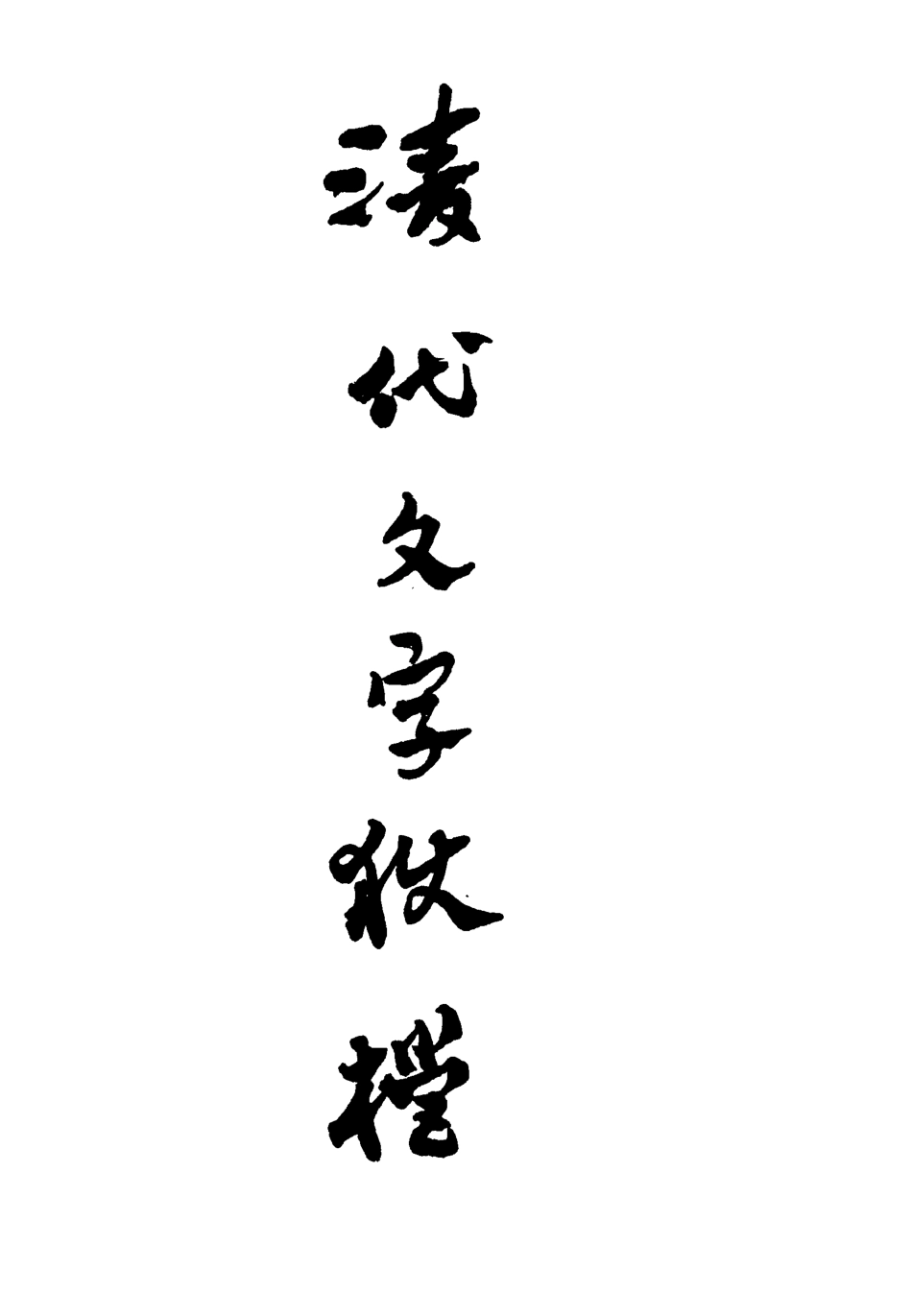 112762-清代文字獄檔六_尹耕雲 .pdf_第2页