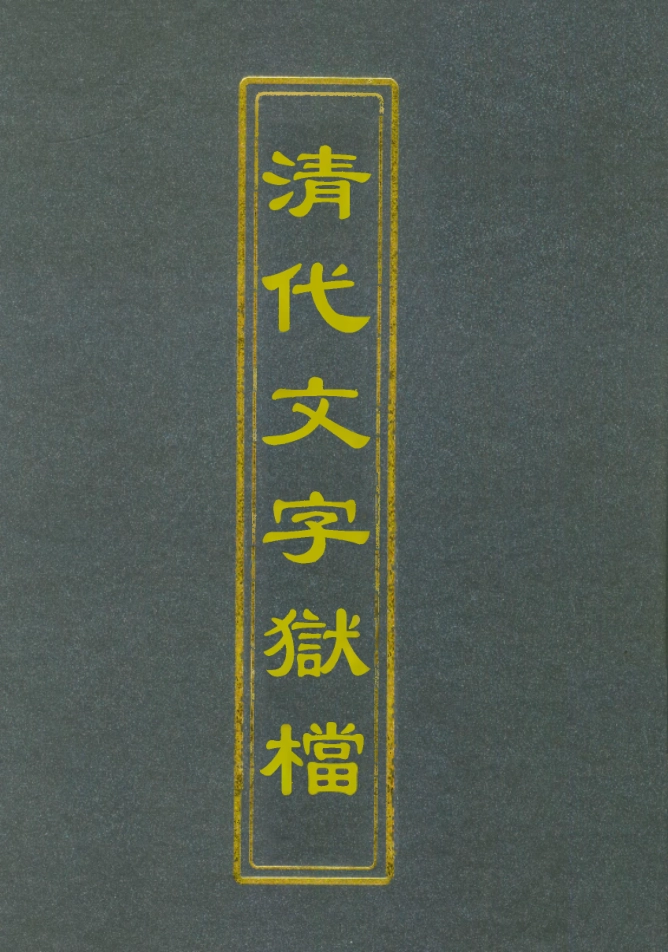 112761-清代文字獄檔五_尹耕雲 .pdf_第1页